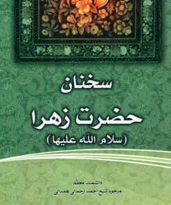 فاطمهی زهرا، سرور دل پیامبر (12): سخنان حضرت زهرا