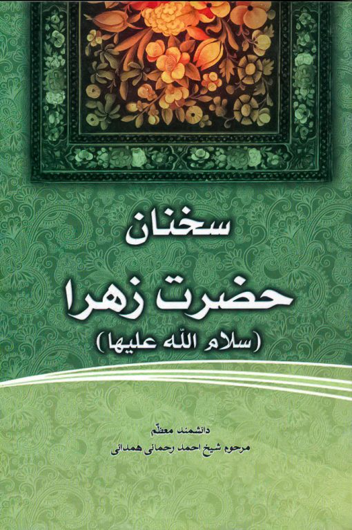 فاطمه‌ی زهرا، سرور دل پیامبر (12): سخنان حضرت زهرا