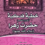 فاطمه‌ی زهرا، سرور دل پیامبر (10): خطبه فدکیه حضرت زهرا (شرح و تفسیر)