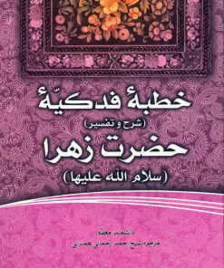 فاطمهی زهرا، سرور دل پیامبر (10): خطبه فدکیه حضرت زهرا (شرح و تفسیر)