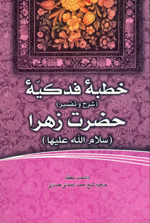 فاطمه‌ی زهرا، سرور دل پیامبر (10): خطبه فدکیه حضرت زهرا (شرح و تفسیر)