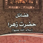 فاطمه‌ی زهرا، سرور دل پیامبر (1): فضائل حضرت زهرا