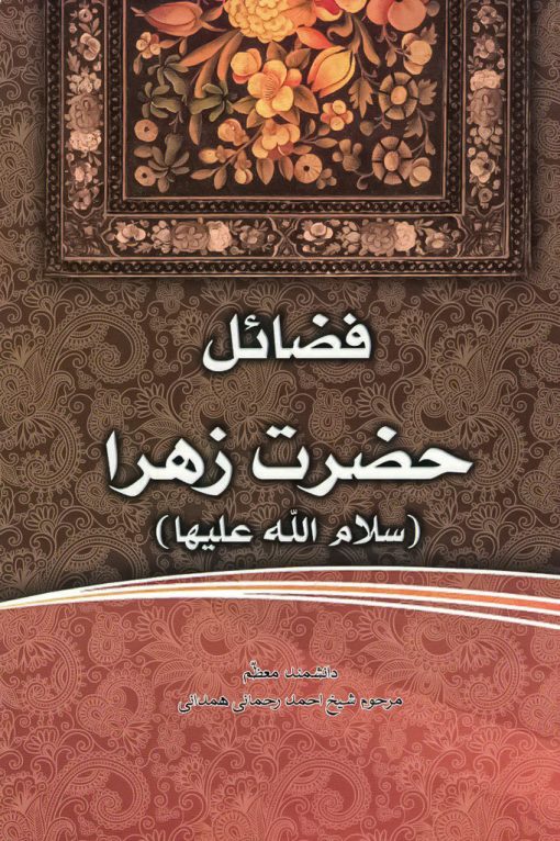 فاطمه‌ی زهرا، سرور دل پیامبر (1): فضائل حضرت زهرا