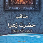 فاطمه‌ی زهرا، سرور دل پیامبر (2): مناقب حضرت زهرا