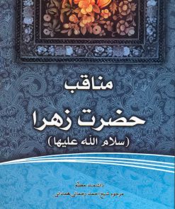 فاطمهی زهرا، سرور دل پیامبر (2): مناقب حضرت زهرا