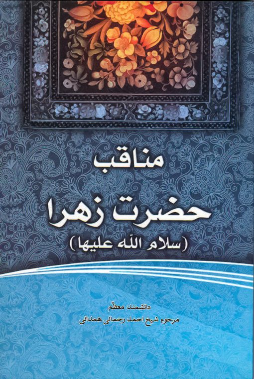 فاطمه‌ی زهرا، سرور دل پیامبر (2): مناقب حضرت زهرا