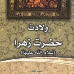 فاطمه‌ی زهرا، سرور دل پیامبر (3): ولادت حضرت زهرا