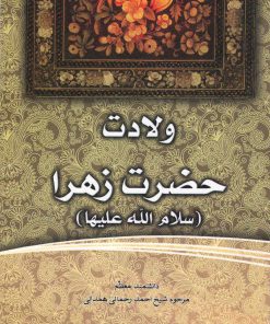 فاطمهی زهرا، سرور دل پیامبر (3): ولادت حضرت زهرا