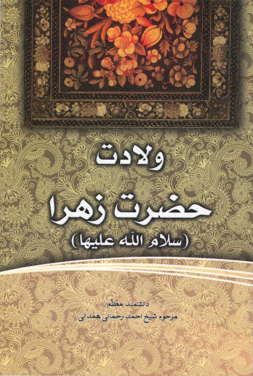 فاطمه‌ی زهرا، سرور دل پیامبر (3): ولادت حضرت زهرا