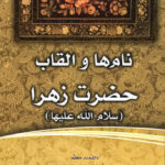 فاطمه‌ی زهرا، سرور دل پیامبر (4): نام‌ها و القاب حضرت زهرا