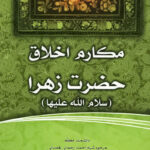 فاطمه‌ی زهرا، سرور دل پیامبر (5): مکارم اخلاق حضرت زهرا