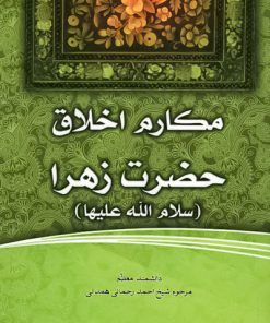 فاطمه‌ی زهرا، سرور دل پیامبر (5): مکارم اخلاق حضرت زهرا