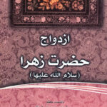 فاطمه‌ی زهرا، سرور دل پیامبر (6): ازدواج حضرت زهرا