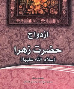 فاطمهی زهرا، سرور دل پیامبر (6): ازدواج حضرت زهرا