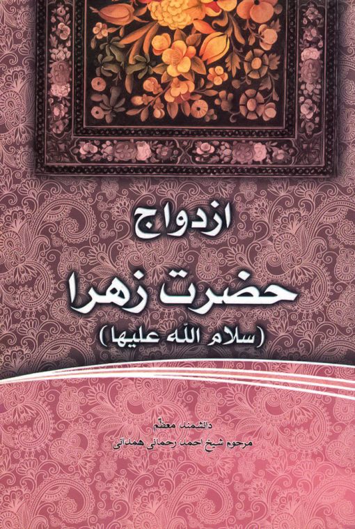 فاطمه‌ی زهرا، سرور دل پیامبر (6): ازدواج حضرت زهرا