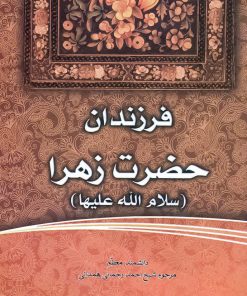 فاطمهی زهرا، سرور دل پیامبر (7): فرزندان حضرت زهرا