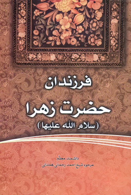 فاطمه‌ی زهرا، سرور دل پیامبر (7): فرزندان حضرت زهرا