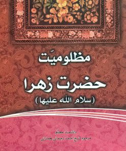 فاطمهی زهرا، سرور دل پیامبر (8): مظلومیت حضرت زهرا