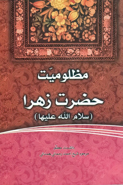 فاطمه‌ی زهرا، سرور دل پیامبر (8): مظلومیت حضرت زهرا