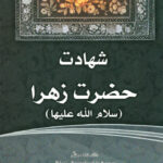 فاطمه‌ی زهرا، سرور دل پیامبر (9): شهادت حضرت زهرا