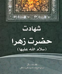 فاطمهی زهرا، سرور دل پیامبر (9): شهادت حضرت زهرا