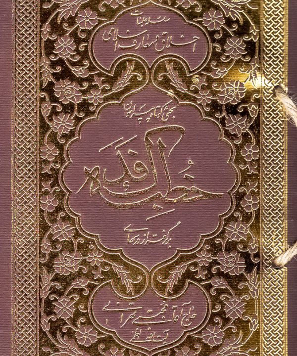 بحثی کوتاه پیرامون خطبهی فدک