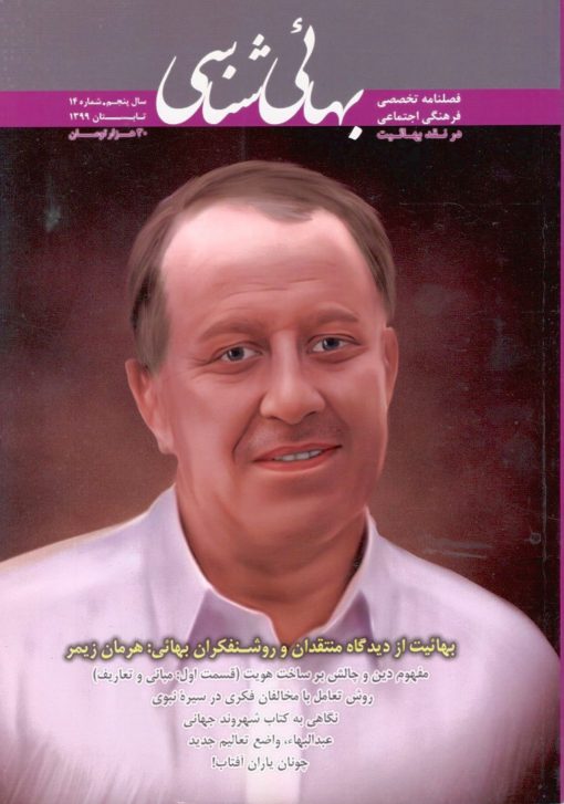 فصلنامه بهایی شناسی (14)