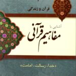 آشنایی با مفاهیم قرآنی (4): خدا، رسالت، امامت