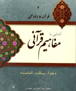 آشنایی با مفاهیم قرآنی (4): خدا، رسالت، امامت