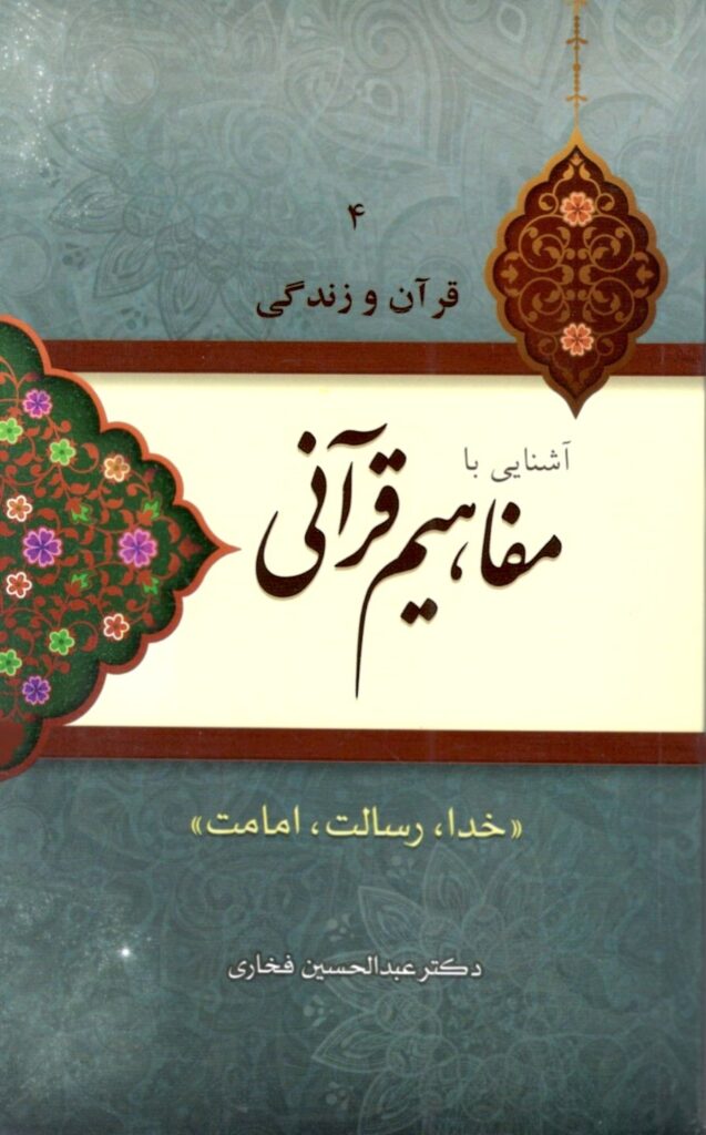 آشنایی با مفاهیم قرآنی (4): خدا، رسالت، امامت