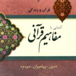 آشنایی با مفاهیم قرآنی (3): دین، پیامبران، مردم