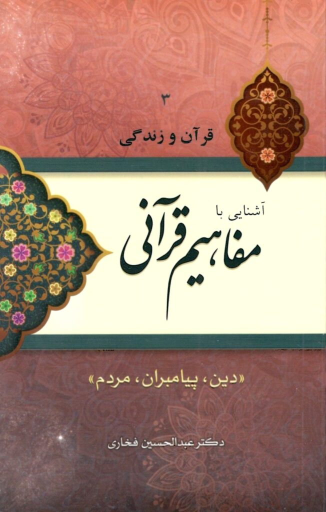 آشنایی با مفاهیم قرآنی (3): دین، پیامبران، مردم