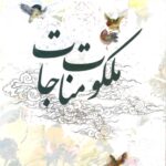 ملکوت مناجات