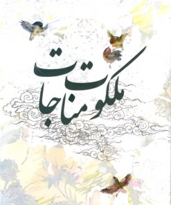 ملکوت مناجات