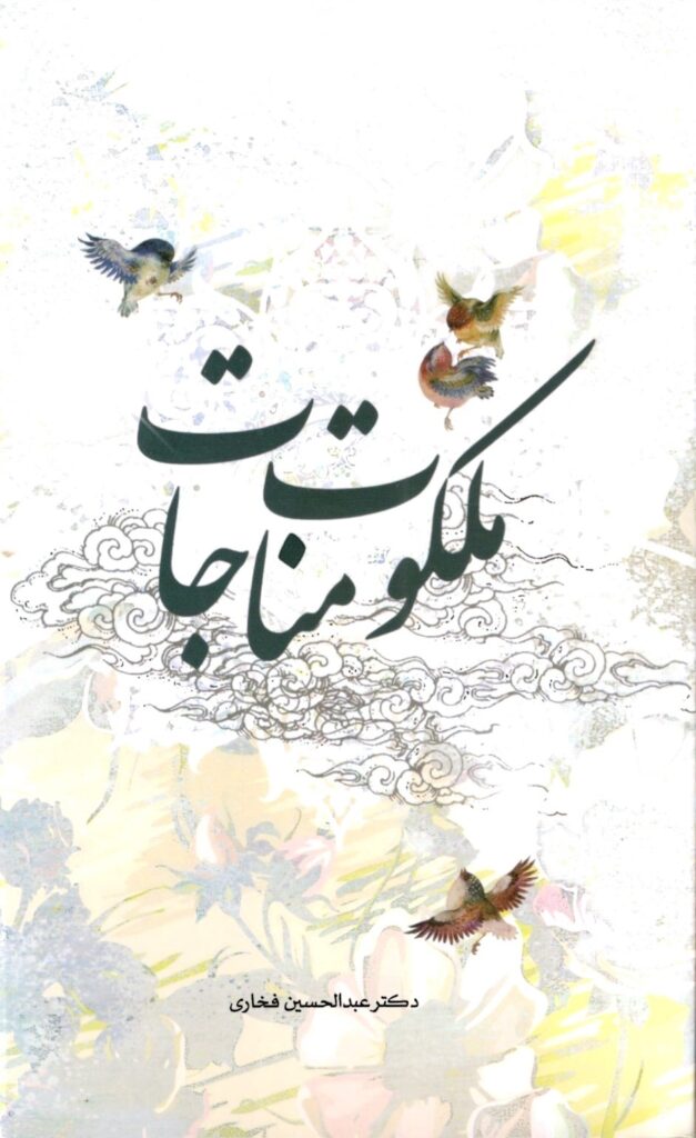 ملکوت مناجات