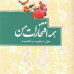 همه افتخارات من