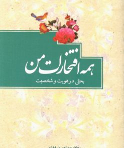 همه افتخارات من