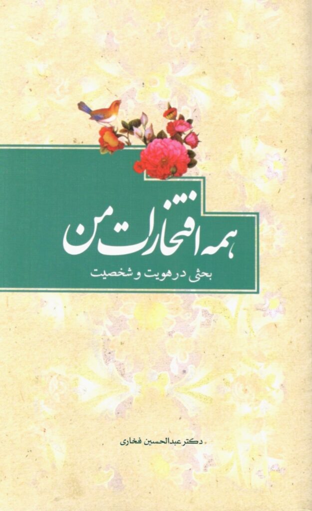 همه افتخارات من