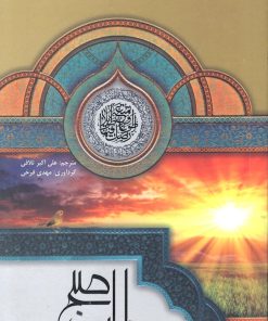 در طلب صبح: مجموعه ای از آداب، اعمال، و زیارات، در ارتباط با امام زمان