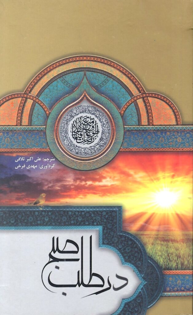 در طلب صبح: مجموعه ای از آداب، اعمال، و زیارات، در ارتباط با امام زمان