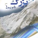 چگونه بزرگ شویم؟ چهل عامل بزرگی در اخلاق فردی و اجتماعی