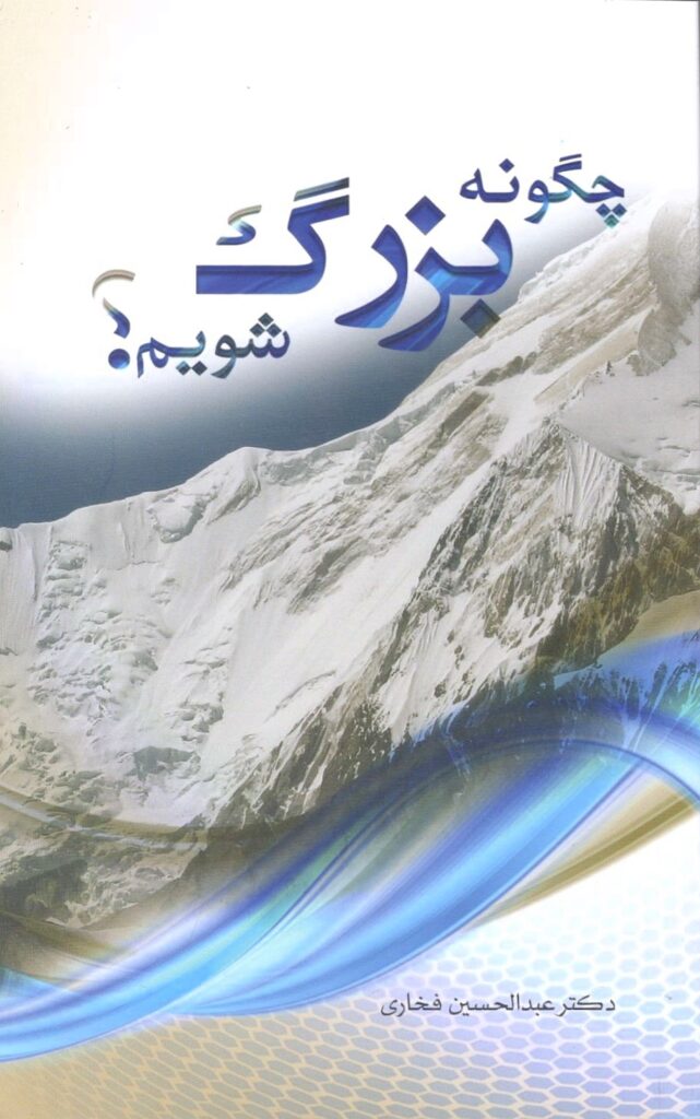 چگونه بزرگ شویم؟ چهل عامل بزرگی در اخلاق فردی و اجتماعی