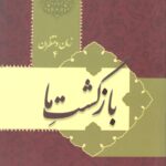 زمان و منتظران 4: بازگشت ما
