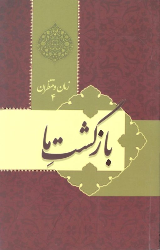 زمان و منتظران 4: بازگشت ما