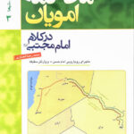 محاکمه امویان در کلام امام مجتبی: ماجرای رویارویی امام حسن و وارثان سقیفه