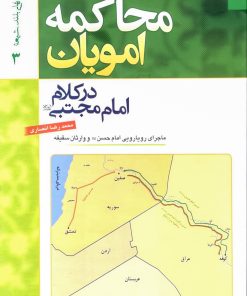 محاکمه امویان در کلام امام مجتبی: ماجرای رویارویی امام حسن و وارثان سقیفه