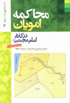 محاکمه امویان در کلام امام مجتبی: ماجرای رویارویی امام حسن و وارثان سقیفه