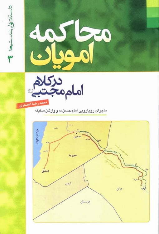 محاکمه امویان در کلام امام مجتبی: ماجرای رویارویی امام حسن و وارثان سقیفه
