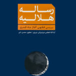 رساله‌ی هلالیه: بررسی فقهی آغاز ماه قمری