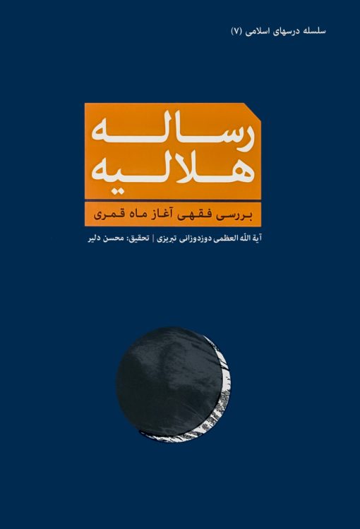 رساله‌ی هلالیه: بررسی فقهی آغاز ماه قمری
